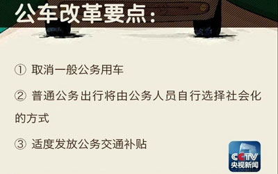 公务车改革方案公布 取消一般公务用车_图片新闻