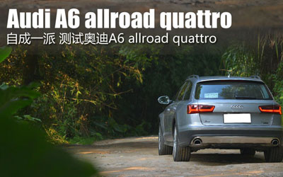 出色的道路适应性 测试奥迪A6 allroad quattro