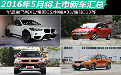 帝豪GS/新宝马X1等 5月份上市新车前瞻