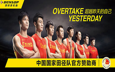 邓禄普重磅推出全新TVC《Overtake Yesterday》 强势助力中国国家田径队征战奥运会_图片新闻