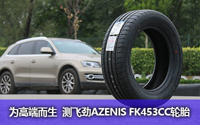 为高端而生 测飞劲AZENIS FK453CC轮胎