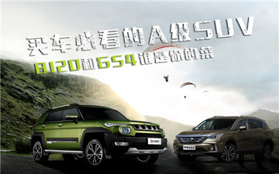 买车必看的A级SUV  BJ20和GS4谁是你的菜_图片新闻