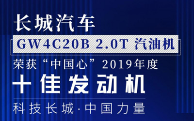 动力总成技术备受认可 长城汽车再度斩获“中国心”十佳发动机_图片新闻