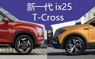 新一代ix25单挑T-Cross途铠 谁是年轻人的选择？
