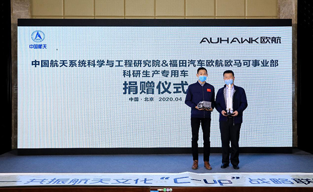 欧航欧马可事业部向中国航天系统科学与工程研究院捐赠欧航超级卡车