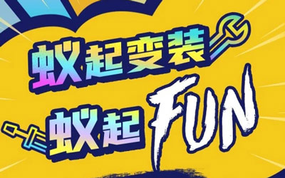 蚁起变装蚁起FUN 奇瑞新能源小蚂蚁邀您共赴潮改盛宴