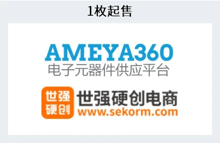 电商平台:Ameya360和Sekorm