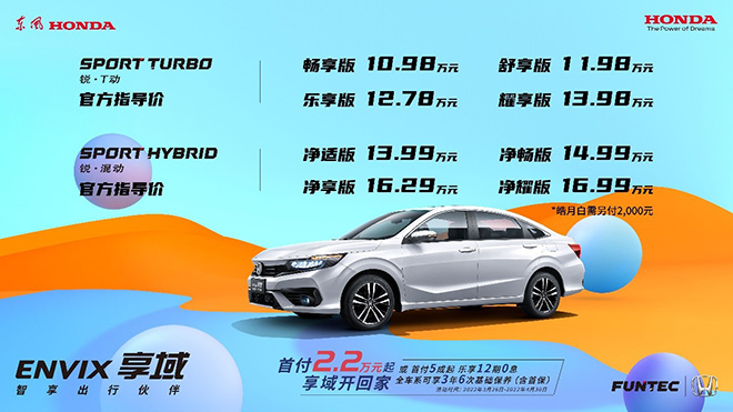 燃油和混动 东风Honda新款享域 10.98—16.99万