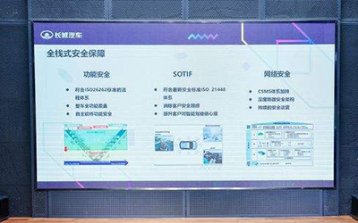 001号“CATARC”认证标志加持 长城汽车电子电气架构为守护安全而来_图片新闻