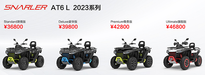 2023款赛格威ATV Snarler AT6 L系列产品车型价格表