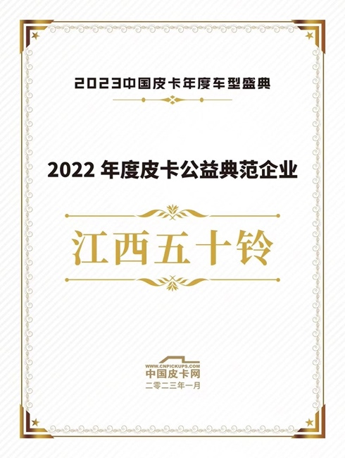 江西五十铃喜获多项殊荣 公益之力传递温暖
