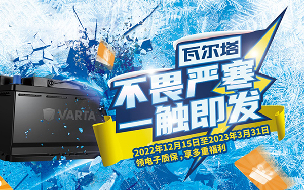 瓦尔塔蓄电池 爱在每一次成功启动中_图片新闻