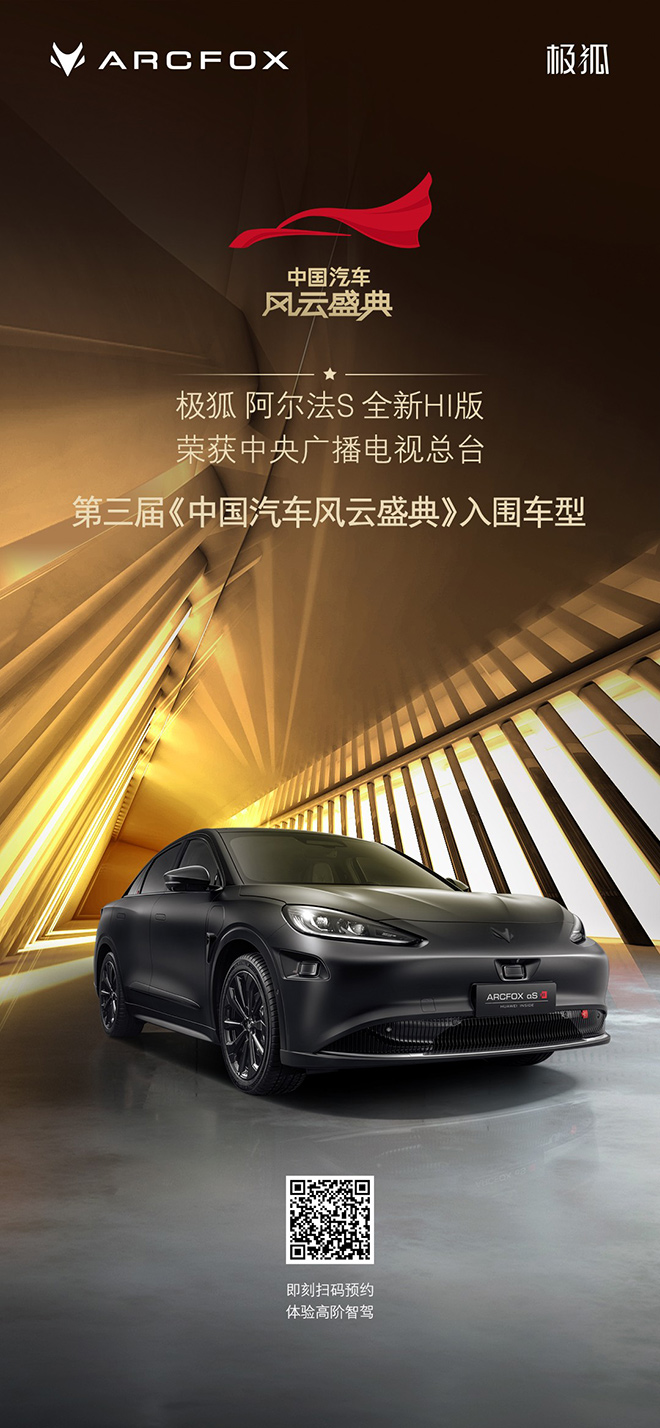 再获权威认可 极狐阿尔法S 全新HI版载誉前行