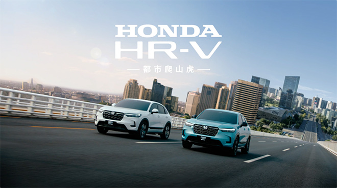 向阳生长 Honda HR-V劲情诠释“都市爬山虎”