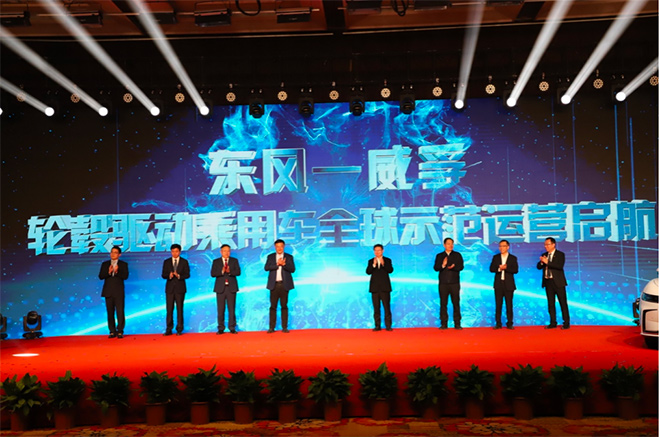 东风威孚轮毂驱动乘用车示范运营项目全球首发仪式