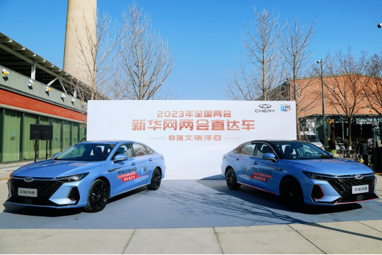 新华网《两会直达车》服务用车艾瑞泽8不简单