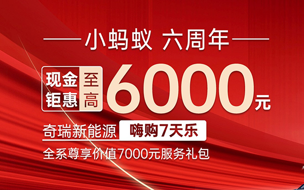 福利延续！奇瑞新能源嗨购7天乐 现金钜惠至高6000元！_图片新闻