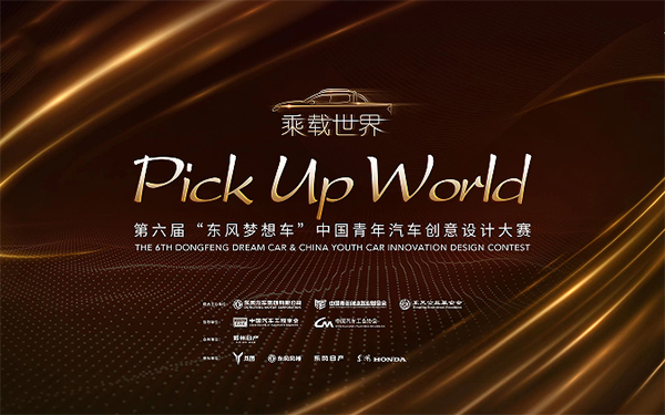 一起玩“皮”吧！第六届“东风梦想车”大赛正式启动