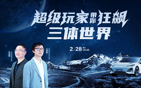 《三体》动画第一季完结，长安汽车打破次元壁追番