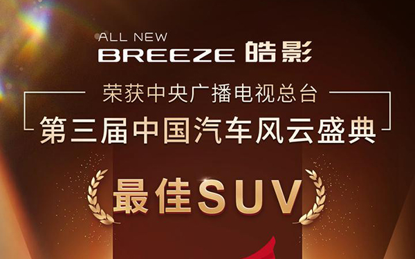 获中国汽车风云盛典“最佳SUV”，全新一代皓影实至名归_图片新闻