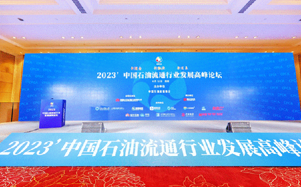 2023石油流通行业高峰论坛举办 京东养车全渠道助推汽后多元生态发展_图片新闻