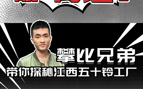 攀比兄弟，见证精工造车全过程