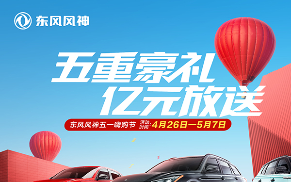 小长假出行 有东风风神这几款车就够了！_图片新闻