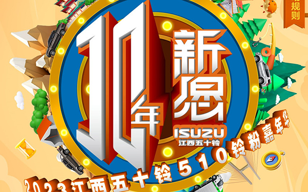 江西五十铃十年新愿来袭 超人气铃聚日提前狂欢_图片新闻