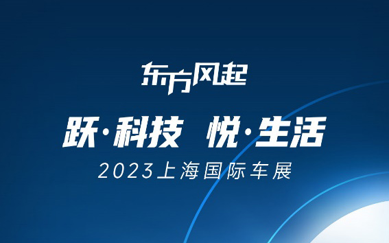 跃科技 悦生活，2023上海国际车展东风展台亮点抢先看_图片新闻