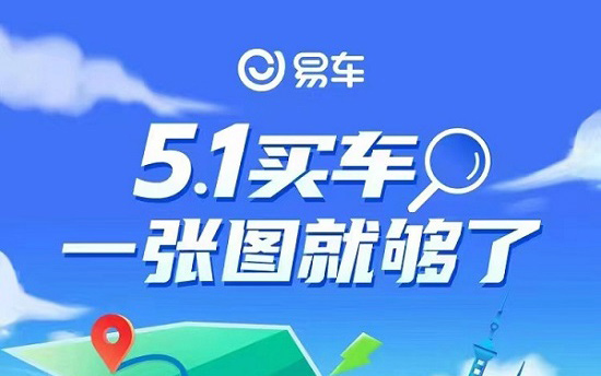 点燃“五一”汽车消费热潮 易车推出“5.1买车优惠大全”