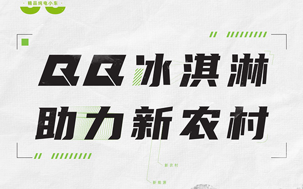 奇瑞QQ冰淇淋下乡1000元补贴 助力新农村 惠民到万家_图片新闻