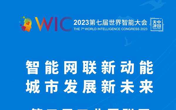 第五届工业互联网暨京津中关村智能网联车高峰论坛将在津举行_图片新闻