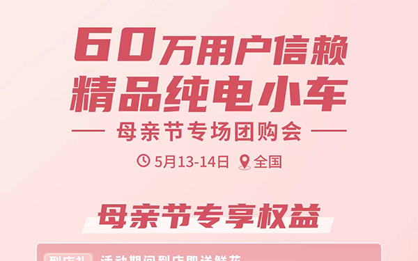 母亲节礼物已帮你准备好 奇瑞新能源精品纯电小车随心选 更有多重好礼轻松购_图片新闻