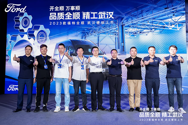 精工锻造演绎品牌百年基因 2023款福特全顺武汉上市 精工锻造演绎品牌百年基因 2023款福特全顺武汉上市