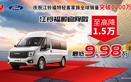 庆祝江铃福特轻客家族全球销量突破1200万！江铃福顺至高降1.5万！