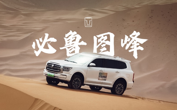 长城汽车Hi4-T带来越野新能源SUV标杆级用车新体验