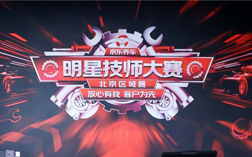 京东养车明星技师大赛北京区域赛举办 增设新能源比赛环节