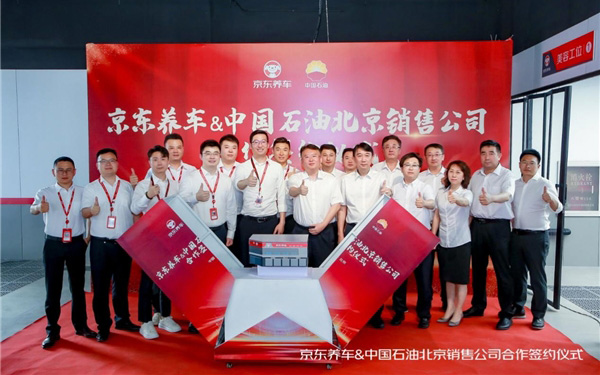 京东养车与中国石油北京销售公司达成战略合作 打造双品牌北京标杆门店_图片新闻