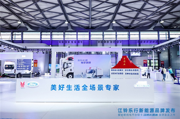 江铃乐行新能源品牌发布 解码“美好生活的全场景专家” 江铃乐行新能源品牌发布 解码“美好生活的全场景专家”