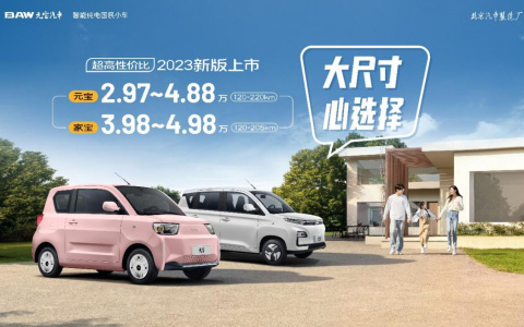 抢疯了!超高性价比的2023款元宝汽车正式下线 2.97万起首批即将交车!