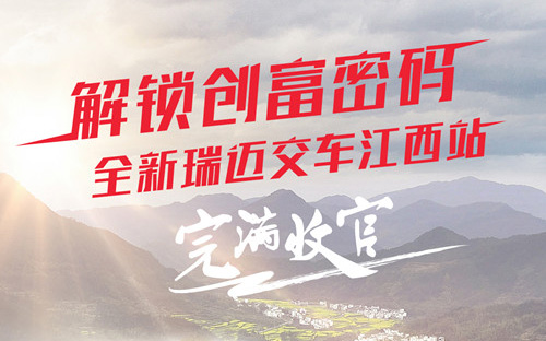解锁创富密码 全新瑞迈交车江西站完满收官