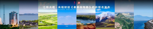 最美自驾路第二季与江铃大道一起探寻最美旅途 最美自驾路第二季与江铃大道一起探寻最美旅途