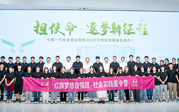 奔赴美好未来 呵护每个梦想 2023中国一汽社会责任周诠释爱与责任