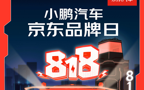 京东汽车818携手小鹏推周年庆专享活动 包括P7i、G9等多款智能车型
