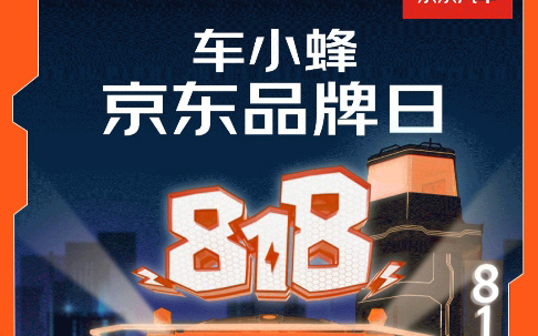 深蓝、吉利几何、比亚迪等近30款畅销车6折起，京东汽车818携手车小蜂推出“周周特价车”