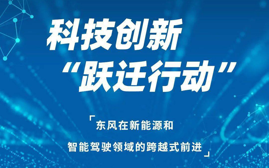 实施东风乘用车新能源“跃迁行动” 集团一体化管理“东风”三大产品品牌