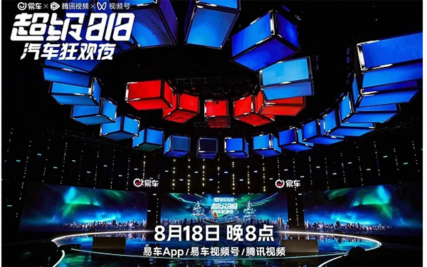 易车第三届818“车晚”节目单发布 大屏转小屏预示“互联网造节”新趋势