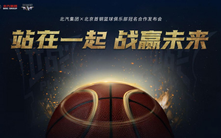 战赢未来 北汽集团与首钢篮球俱乐部达成三年战略合作