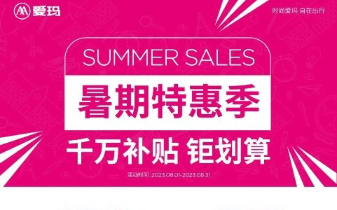 爱玛“暑期特惠季”高燃旺季，超值福利活动引发用户追捧，火爆整个八月