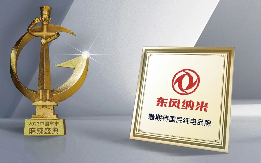 备受期待！国民纯电专业品牌东风纳米斩获三项大奖
